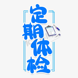 医疗看病免抠艺术字图片_定期体检创意艺术字