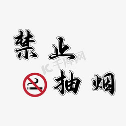 禁止免抠艺术字图片_禁止抽烟创意艺术字