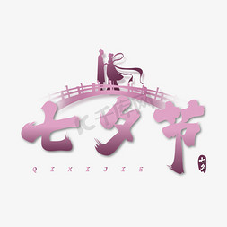 七夕节促销字体免抠艺术字图片_七夕节毛笔字体设计