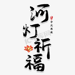 中元节祈福免抠艺术字图片_河灯祈福创意艺术字