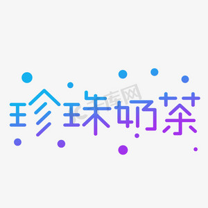 小吃奶茶ps艺术字体-小吃奶茶ps字体设计效果-千库网