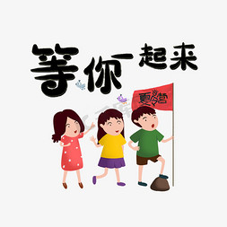 等你一起来艺术字