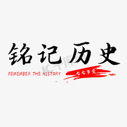 七七事变铭记历史艺术字设计图片-千库网