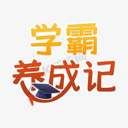 养成qpp免抠艺术字图片_学霸养成记字体