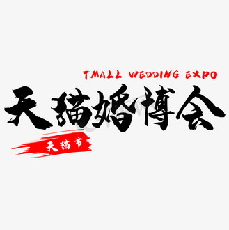 插画婚博会主题婚纱情侣唯美清新插画企业vip免费下载免抠艺术字婚博