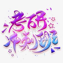 考研冲刺班艺术字