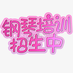 钢琴乐符免抠艺术字图片_钢琴培训招生中