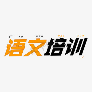 语文培训字体创意设计矢量图