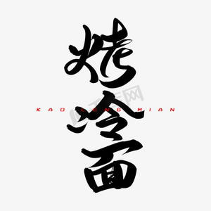 烤冷面毛笔字体