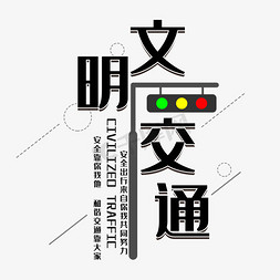 交警贴条免抠艺术字图片_文明交通安全出行