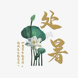 荷花水墨免抠艺术字图片_处暑节气艺术字