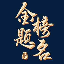 金榜题名gif免抠艺术字图片_金榜题名