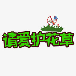 花枝花草免抠艺术字图片_请爱护花草创意艺术字