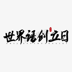 世界语言免抠艺术字图片_世界语创立日书法艺术字