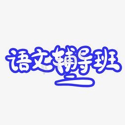 高中语文大有可为免抠艺术字图片_语文辅导班字体创意设计矢量图