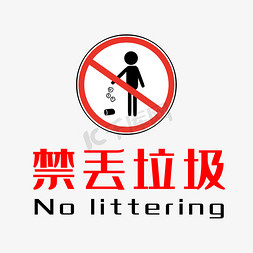警示性标语免抠艺术字图片_禁止丢垃圾警示标语