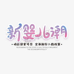 新婴儿潮创意字体