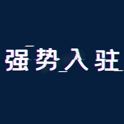 新柜入驻免抠艺术字图片_抖音风强势入驻