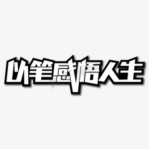 以笔感悟人生创意艺术字