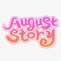 燃情免抠艺术字图片_August Story艺术英文字体