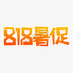 818免抠艺术字图片_818暑促创意艺术字