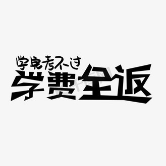 考研培训考不过学费全返