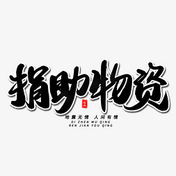 这里有物资免抠艺术字图片_捐助物资毛笔字体