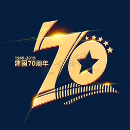 创意国庆节海报免抠艺术字图片_新中国成立70周年海报字体元素艺术字
