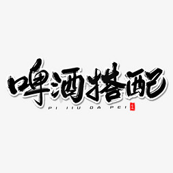 啤酒搭配毛笔字体