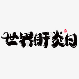 世界肝炎日创意字体设计