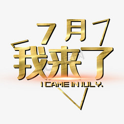 七月等你来免抠艺术字图片_7月七月你好hello七月七月我来了