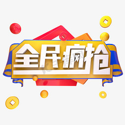 全民疯抢艺术字