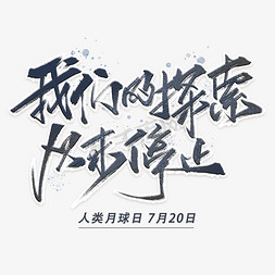 从未免抠艺术字图片_我们的探索从未停止毛笔字体