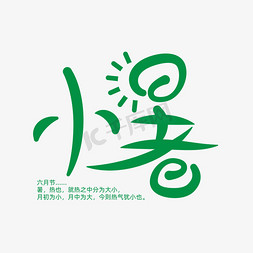 24中国传统节气免抠艺术字图片_创意风中国传统节气之小暑艺术字