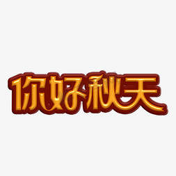 你好卡通字