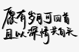 深情免抠艺术字图片_七夕愿有岁月可回首且以深情共白头