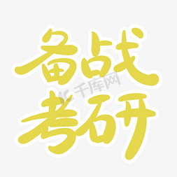 备战考研字体创意设计矢量图