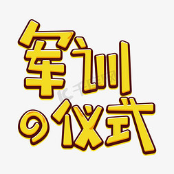 校园新生免抠艺术字图片_军训仪式字体设计