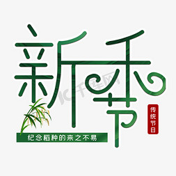 成熟水稻免抠艺术字图片_新禾节艺术字