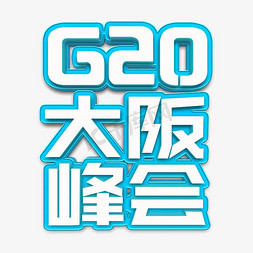 g20峰会免抠艺术字图片_G20大阪峰会立体字