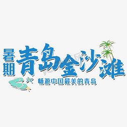 青岛地铁免抠艺术字图片_暑期青岛金沙滩艺术字