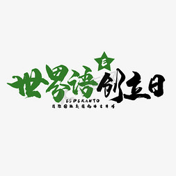 世界语创立日艺术字