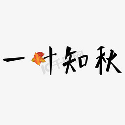 节气之秋天创意艺术字矢量图