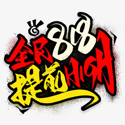 提前high免抠艺术字图片_全民818提前high毛笔艺术字