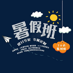 创意纸飞机免抠艺术字图片_暑假补习班创意字体