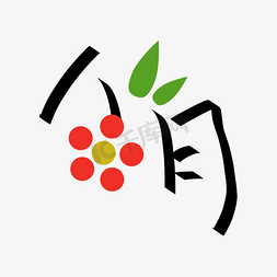 日韩花朵免抠艺术字图片_八月手写字体