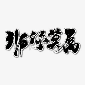 非你莫属艺术书法字