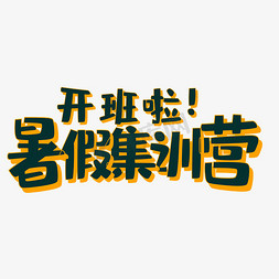 集训营免抠艺术字图片_夏令营 黄色 深蓝  暑假集训班 暑假集训营开课啦 海报风 教育