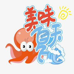 美味夏天创意艺术字