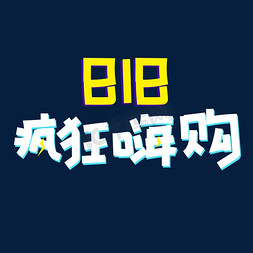 疯狂嗨购免抠艺术字图片_白色系818疯狂嗨购